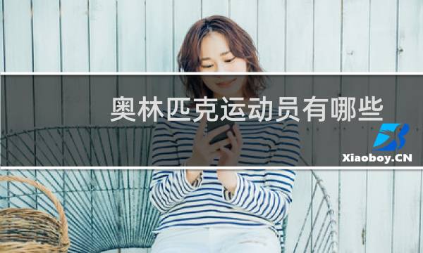 奥林匹克运动员有哪些图片