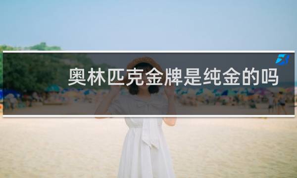奥林匹克金牌是纯金的吗图片