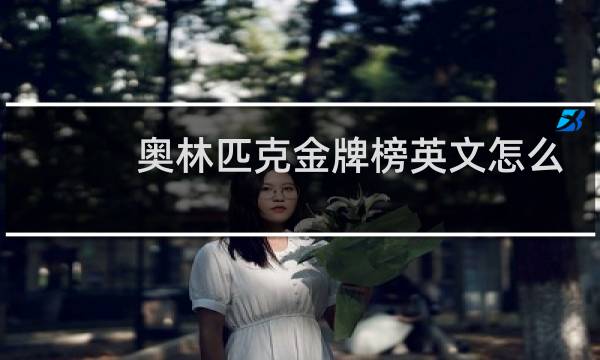 奥林匹克金牌榜英文怎么读图片