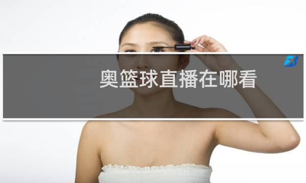 奥篮球直播在哪看图片