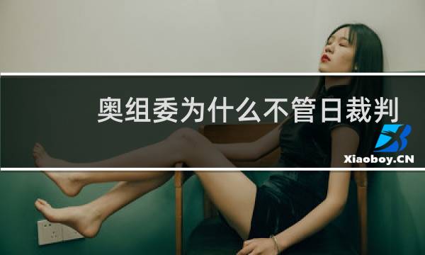 奥组委为什么不管日裁判图片
