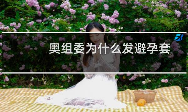 奥组委为什么发避孕套图片