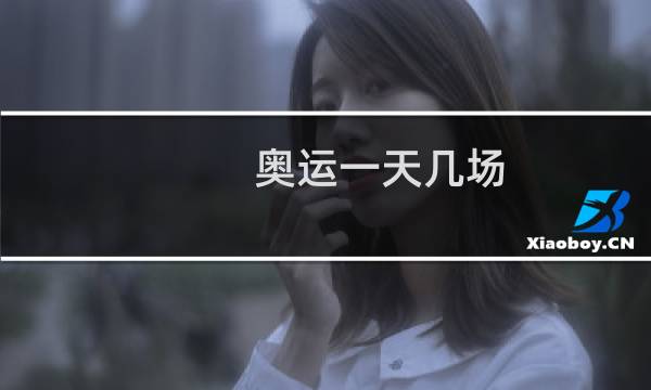 奥运一天几场图片