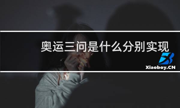 奥运三问是什么分别实现于何时图片