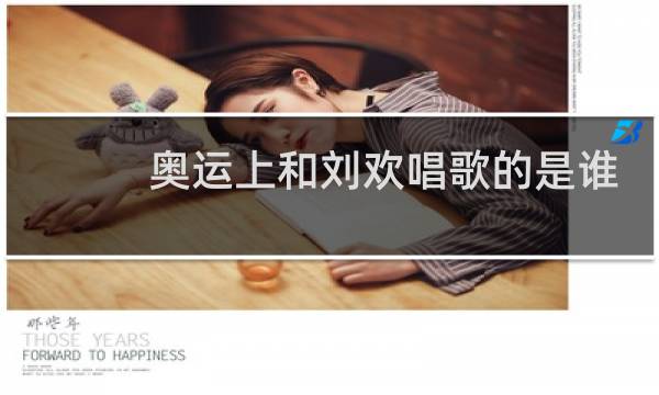 奥运上和刘欢唱歌的是谁图片