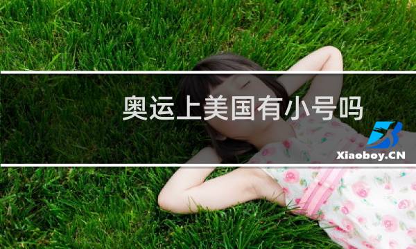 奥运上美国有小号吗图片