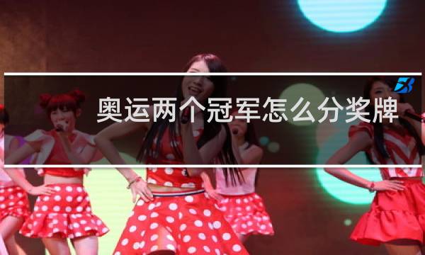 奥运两个冠军怎么分奖牌图片