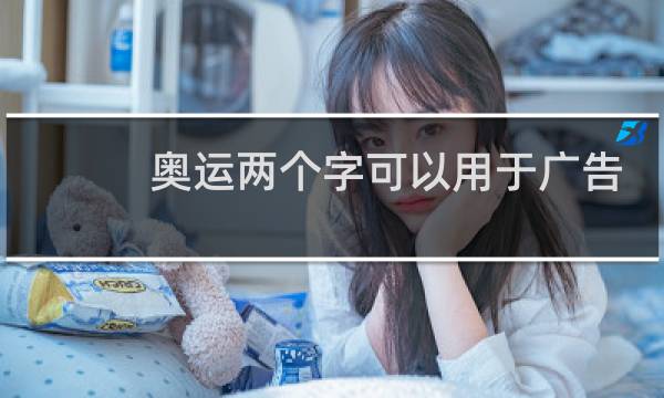 奥运两个字可以用于广告吗图片