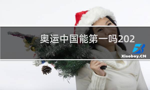 奥运中国能第一吗2021图片