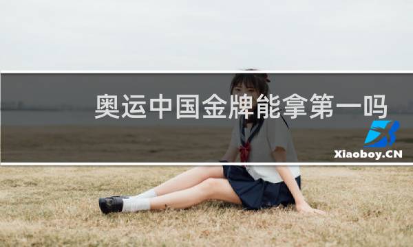 奥运中国金牌能拿第一吗图片