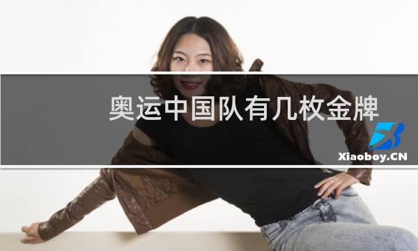 奥运中国队有几枚金牌图片