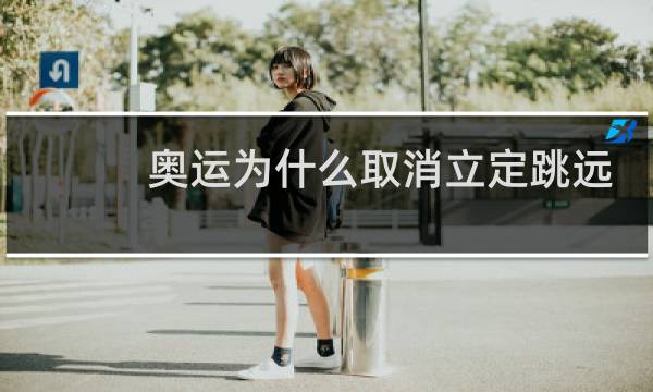 奥运为什么取消立定跳远图片