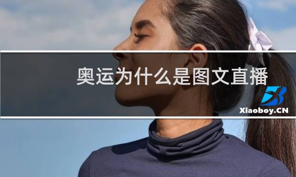 奥运为什么是图文直播图片