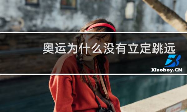 奥运为什么没有立定跳远图片