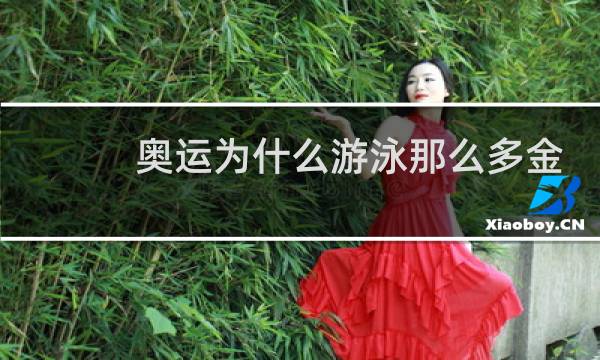 奥运为什么游泳那么多金牌图片
