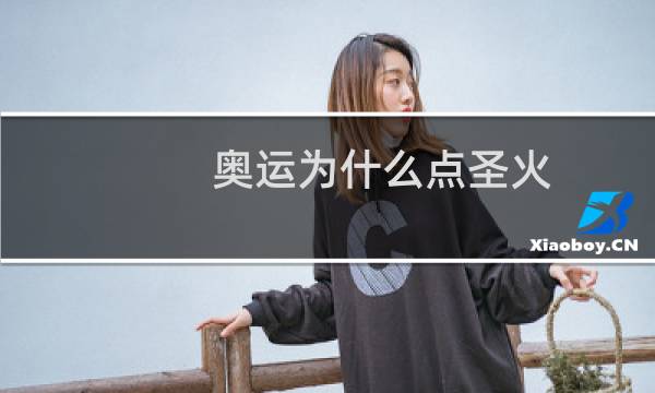 奥运为什么点圣火图片