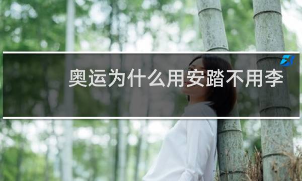 奥运为什么用安踏不用李宁图片