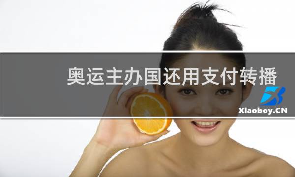奥运主办国还用支付转播费吗图片
