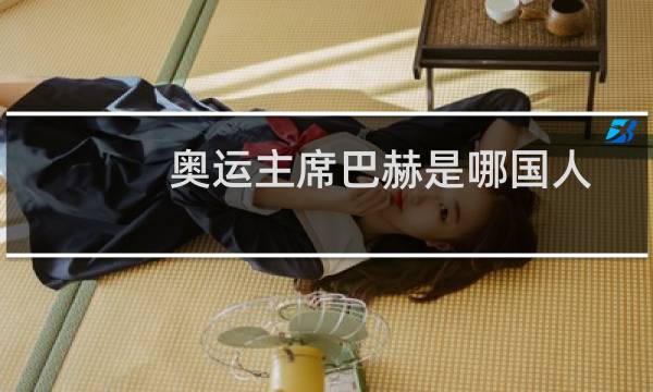 奥运主席巴赫是哪国人图片