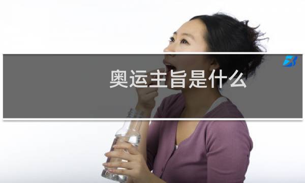 奥运主旨是什么图片