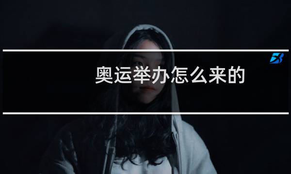 奥运举办怎么来的图片