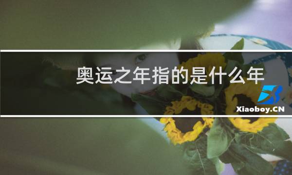 奥运之年指的是什么年图片