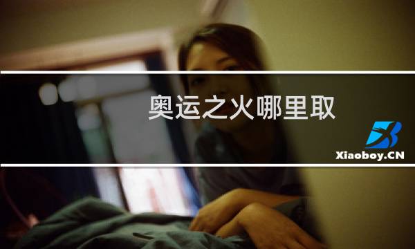 奥运之火哪里取图片