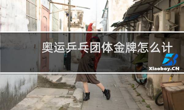 奥运乒乓团体金牌怎么计算图片