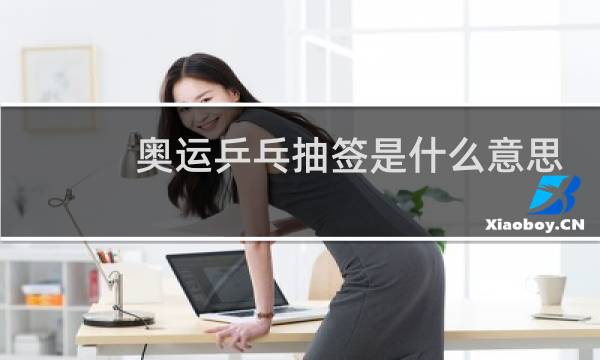 奥运乒乓抽签是什么意思图片