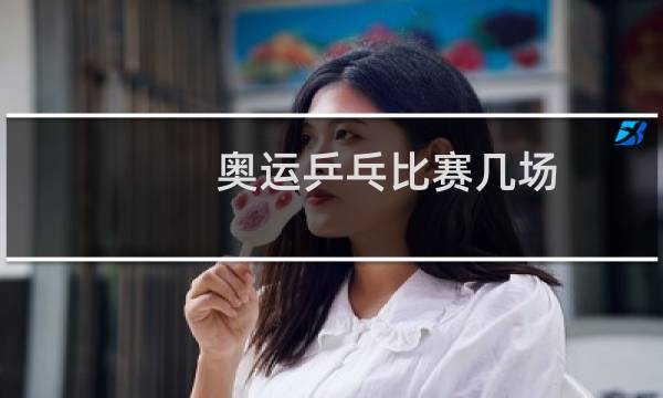 奥运乒乓比赛几场图片
