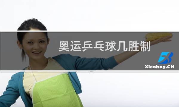 奥运乒乓球几胜制图片