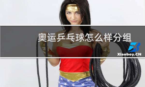 奥运乒乓球怎么样分组图片