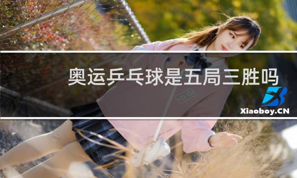 奥运乒乓球是五局三胜吗图片