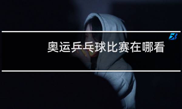 奥运乒乓球比赛在哪看图片