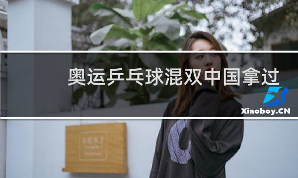 奥运乒乓球混双中国拿过冠军吗图片