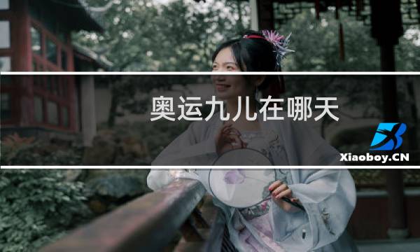 奥运九儿在哪天图片
