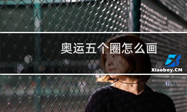 奥运五个圈怎么画图片