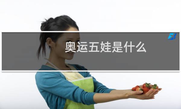 奥运五娃是什么图片