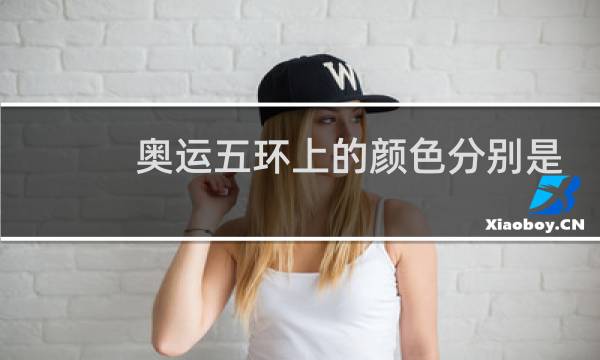 奥运五环上的颜色分别是什么图片