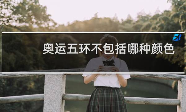 奥运五环不包括哪种颜色图片