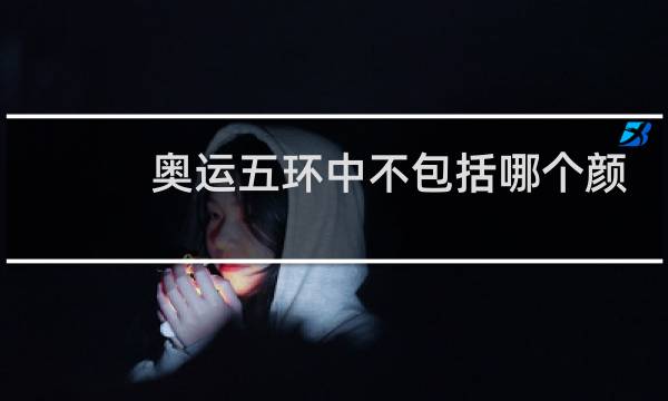 奥运五环中不包括哪个颜色图片
