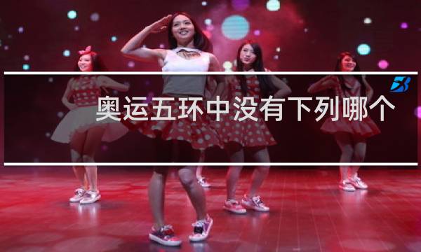 奥运五环中没有下列哪个颜色图片