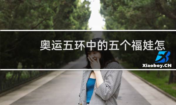 奥运五环中的五个福娃怎么画图片