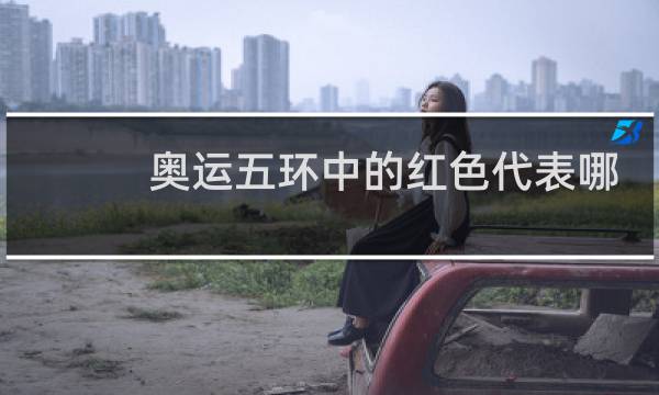 奥运五环中的红色代表哪个大洲图片