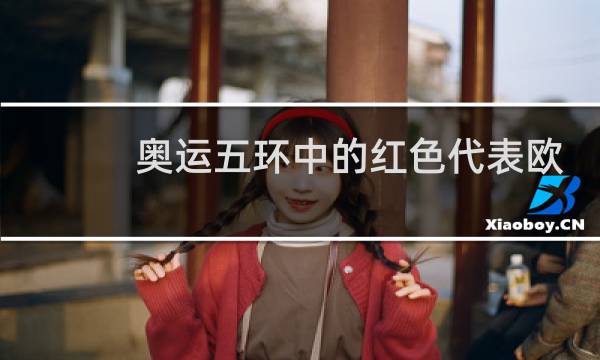 奥运五环中的红色代表欧洲吗图片