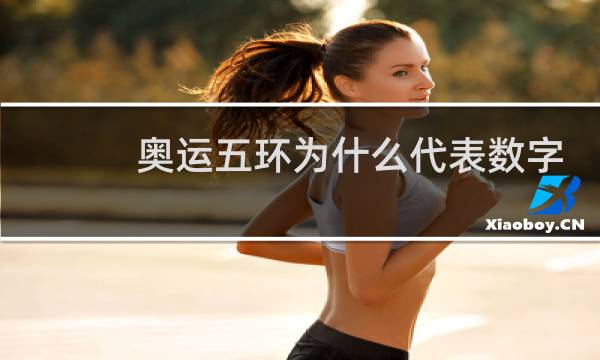 奥运五环为什么代表数字29图片