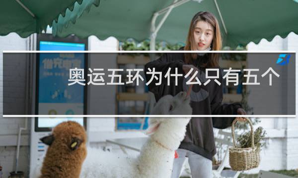 奥运五环为什么只有五个环图片