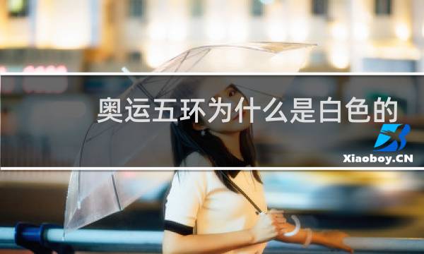 奥运五环为什么是白色的图片