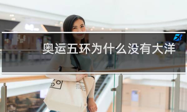 奥运五环为什么没有大洋洲图片