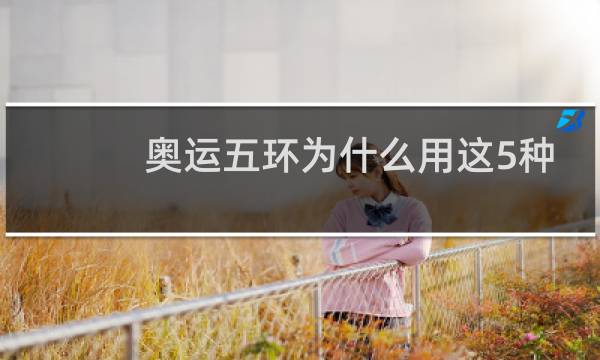奥运五环为什么用这5种颜色图片